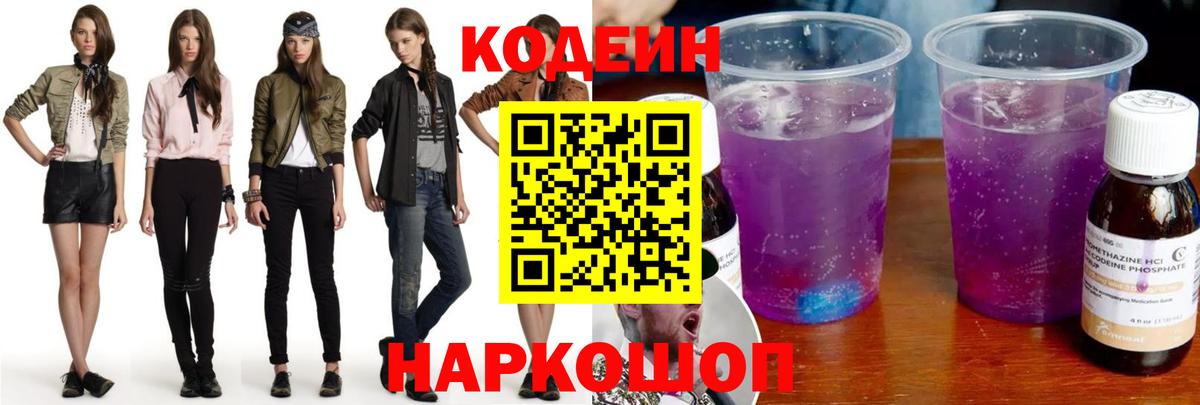 Кодеин Purple Drank Уфа